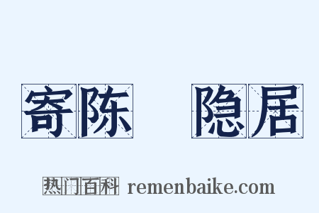 寄陈磻隐居是什么意思的图片